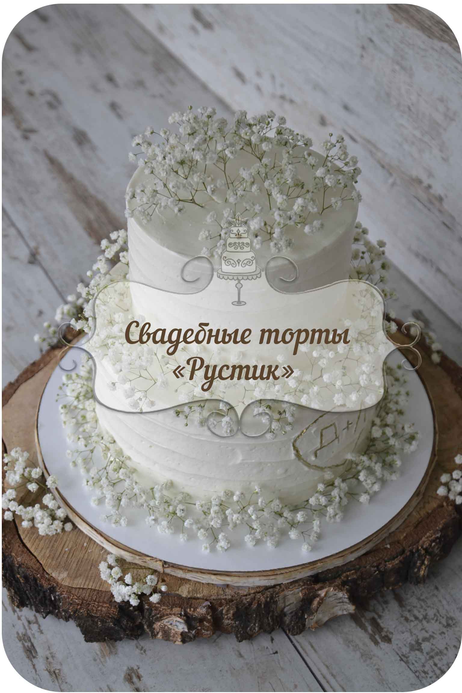 Свадебный торт в стиле Рустик