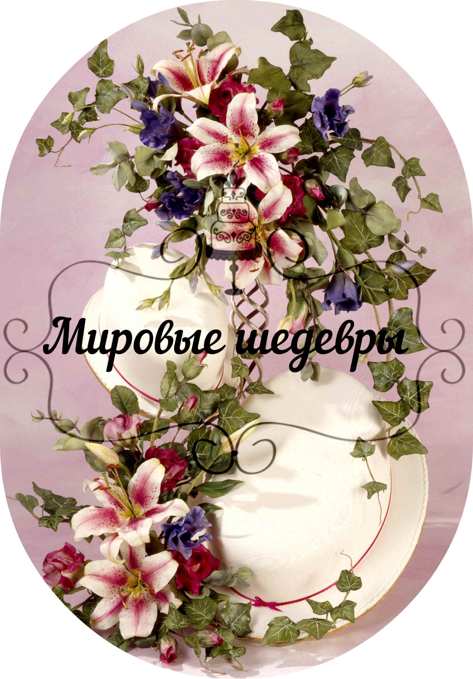 Мировые шедевры